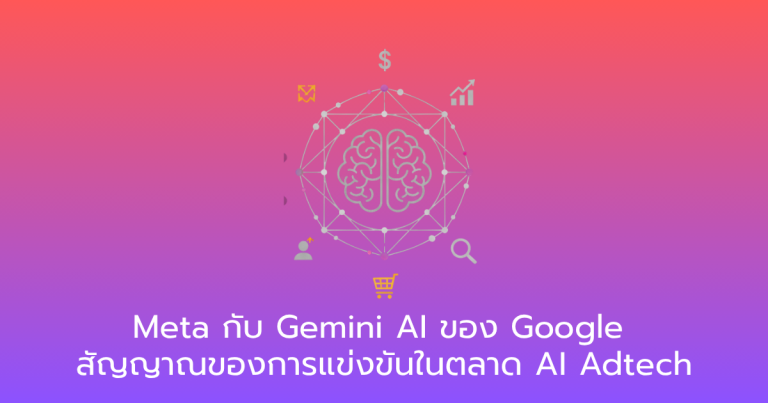 Meta กับ Gemini AI ของ Google
