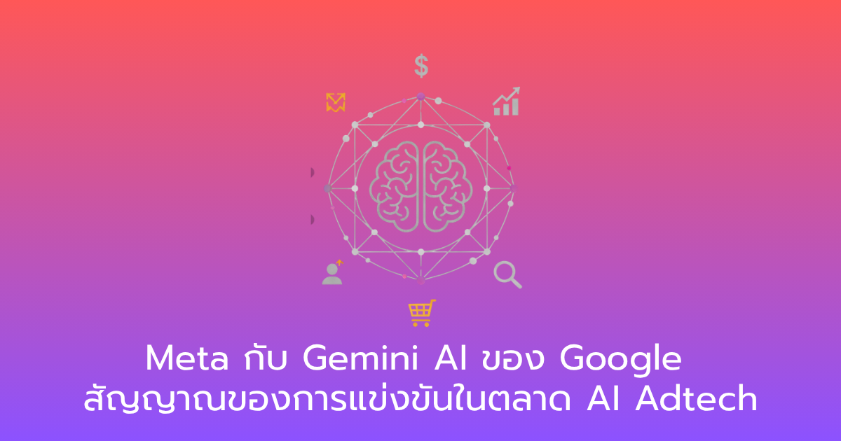Meta กับ Gemini AI ของ Google