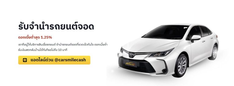 จำนำรถจอด